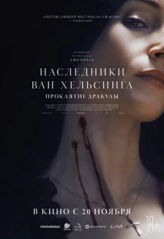 Наследники Ван Хельсинга. Проклятие Дракулы постер - смотреть онлайн